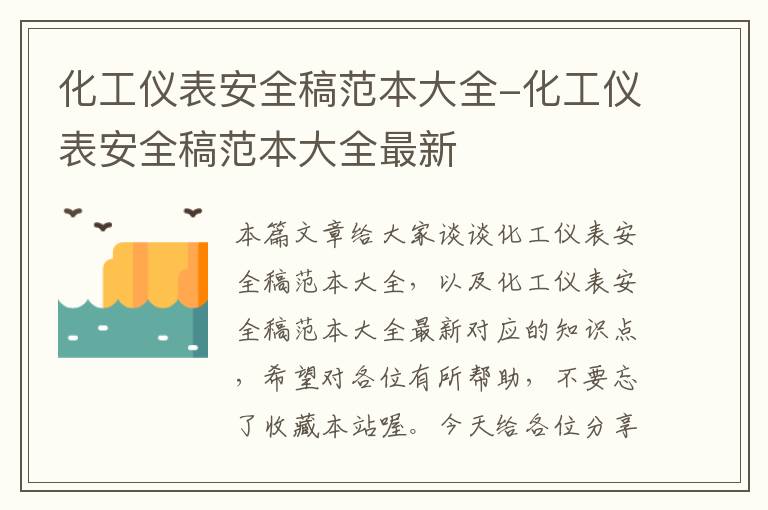 化工仪表安全稿范本大全-化工仪表安全稿范本大全最新