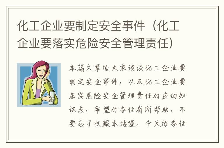 化工企业要制定安全事件（化工企业要落实危险安全管理责任）