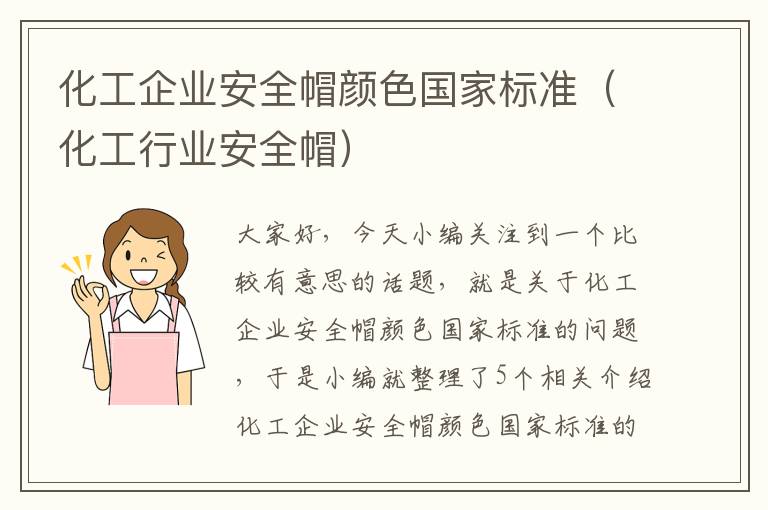 化工企业安全帽颜色国家标准（化工行业安全帽）