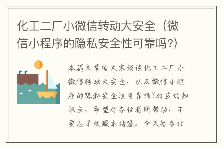 化工二厂小微信转动大安全（微信小程序的隐私安全性可靠吗?）