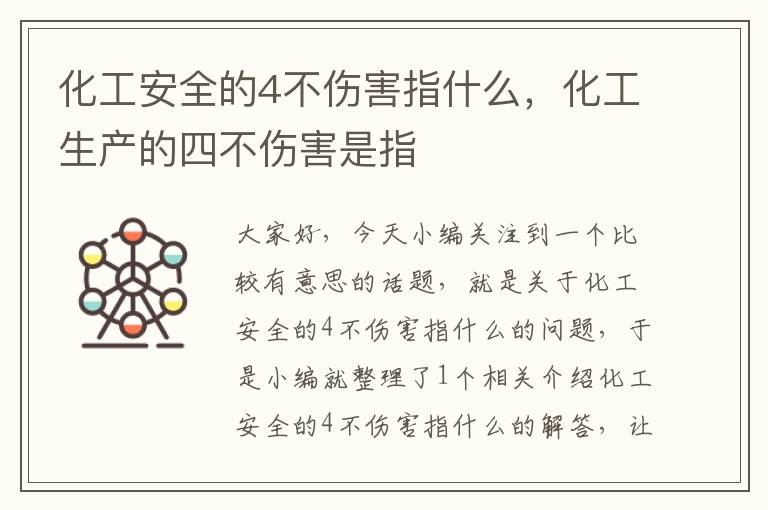 化工安全的4不伤害指什么，化工生产的四不伤害是指