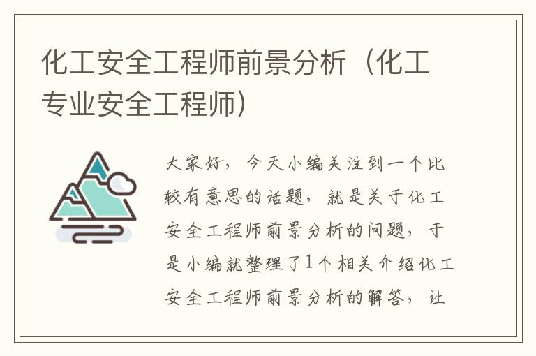 化工安全工程师前景分析（化工专业安全工程师）