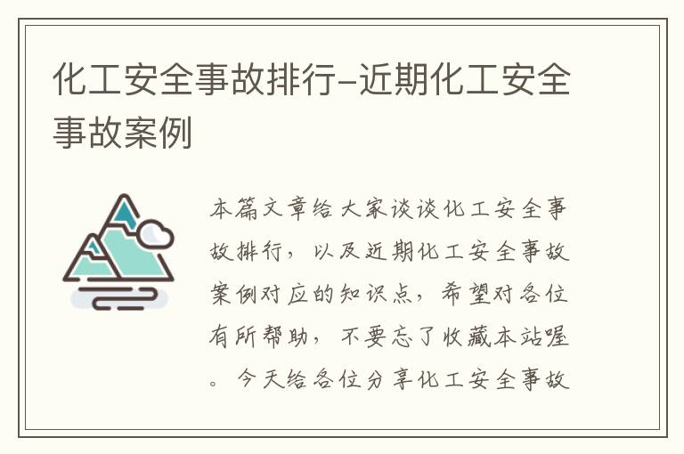 化工安全事故排行-近期化工安全事故案例