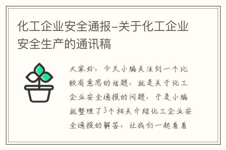 化工企业安全通报-关于化工企业安全生产的通讯稿