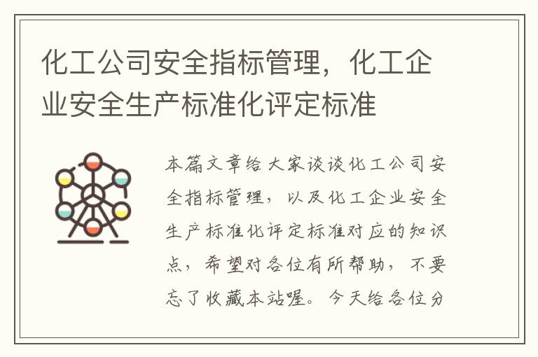 化工公司安全指标管理，化工企业安全生产标准化评定标准