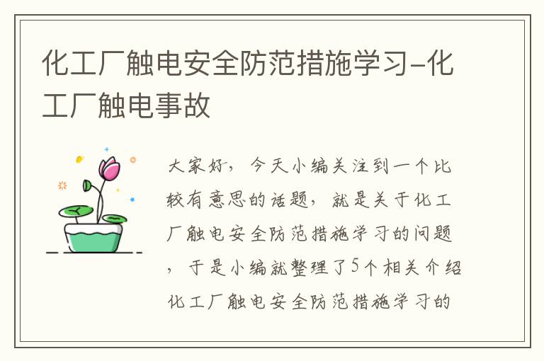 化工厂触电安全防范措施学习-化工厂触电事故