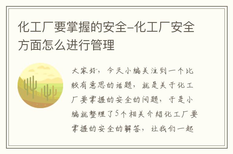 化工厂要掌握的安全-化工厂安全方面怎么进行管理