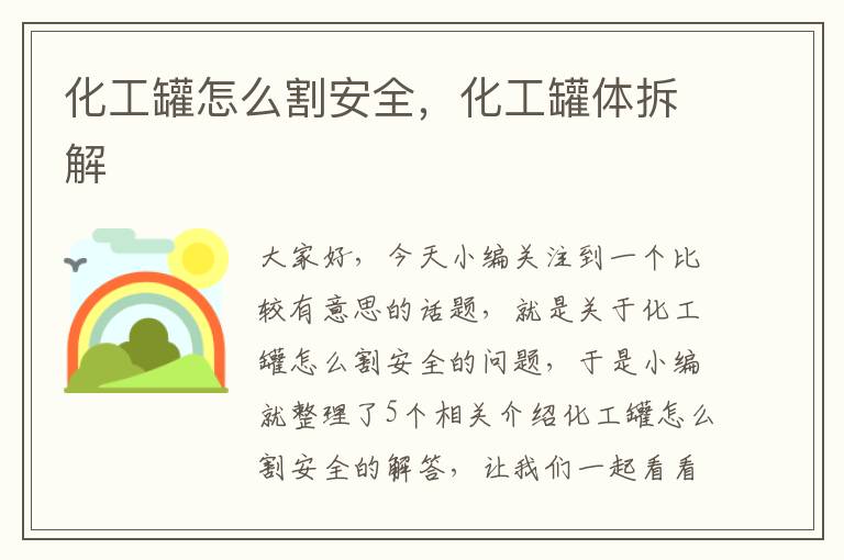 化工罐怎么割安全，化工罐体拆解