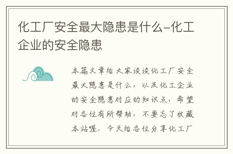 化工厂安全最大隐患是什么-化工企业的安全隐患