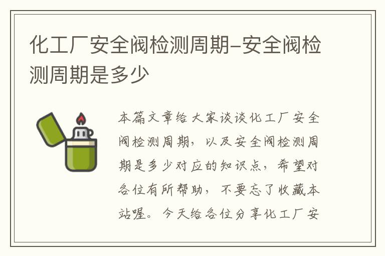 化工厂安全阀检测周期-安全阀检测周期是多少