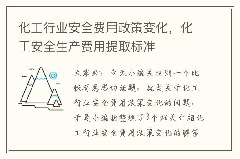 化工行业安全费用政策变化，化工安全生产费用提取标准