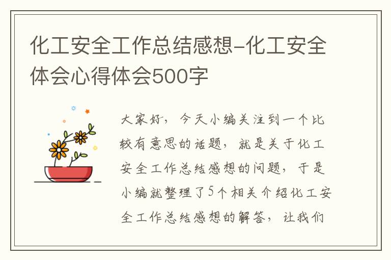 化工安全工作总结感想-化工安全体会心得体会500字