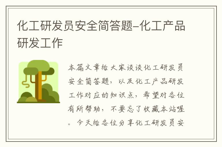 化工研发员安全简答题-化工产品研发工作