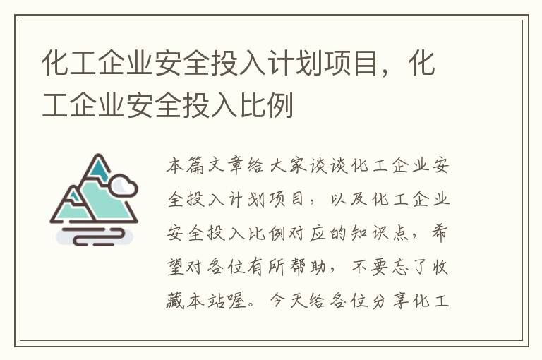 化工企业安全投入计划项目，化工企业安全投入比例