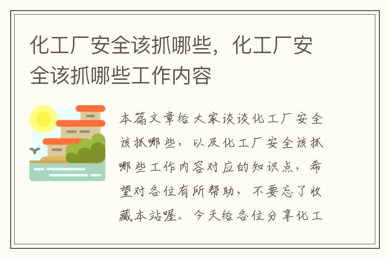 化工厂安全该抓哪些，化工厂安全该抓哪些工作内容