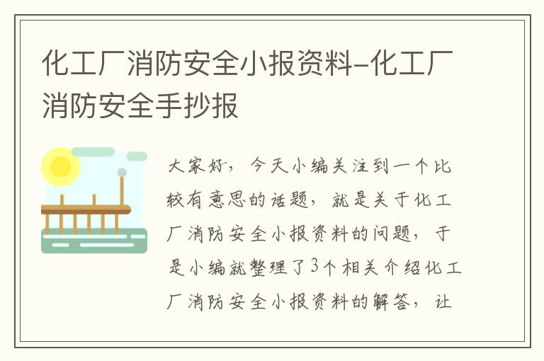 化工厂消防安全小报资料-化工厂消防安全手抄报