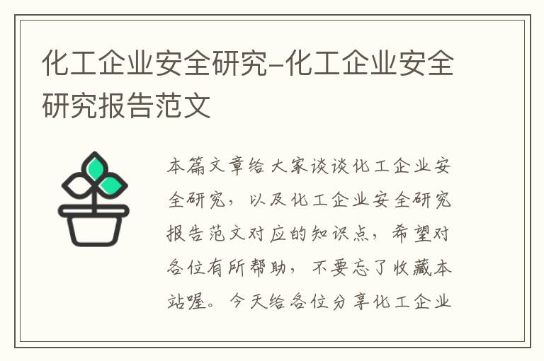 化工企业安全研究-化工企业安全研究报告范文