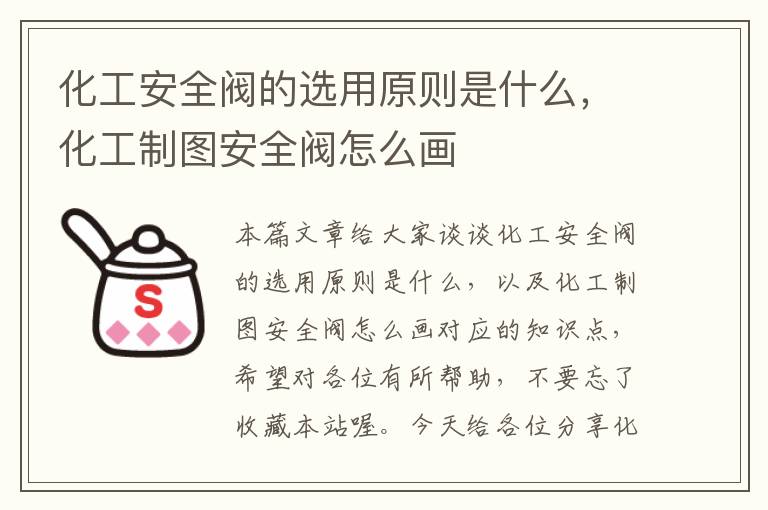 化工安全阀的选用原则是什么，化工制图安全阀怎么画