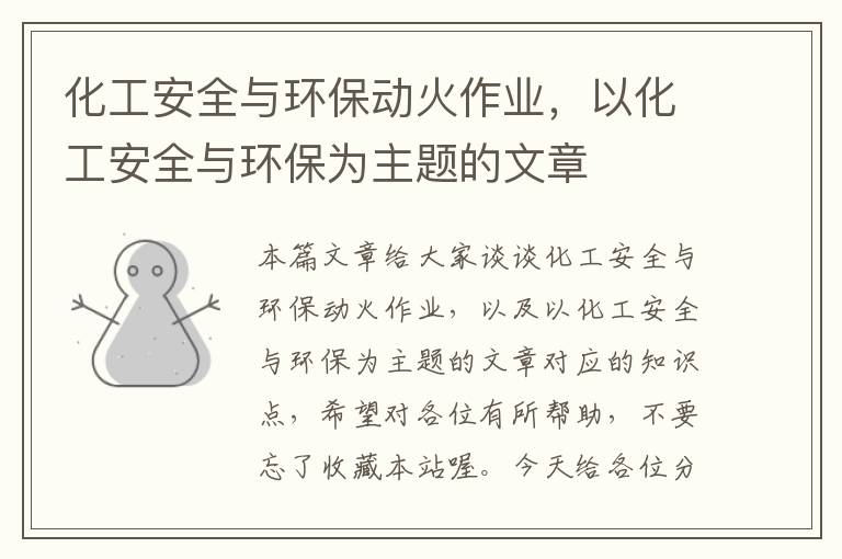 化工安全与环保动火作业，以化工安全与环保为主题的文章