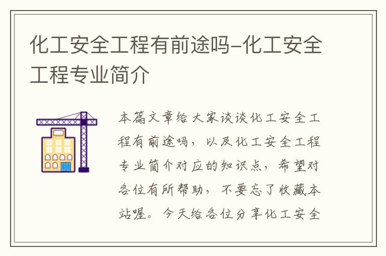 化工安全工程有前途吗-化工安全工程专业简介