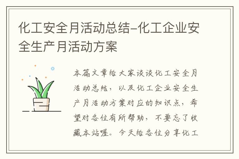 化工安全月活动总结-化工企业安全生产月活动方案