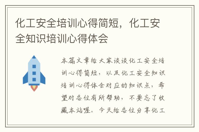 化工安全培训心得简短，化工安全知识培训心得体会