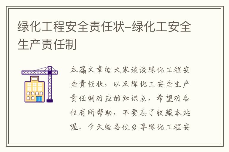 绿化工程安全责任状-绿化工安全生产责任制