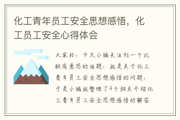 化工青年员工安全思想感悟，化工员工安全心得体会