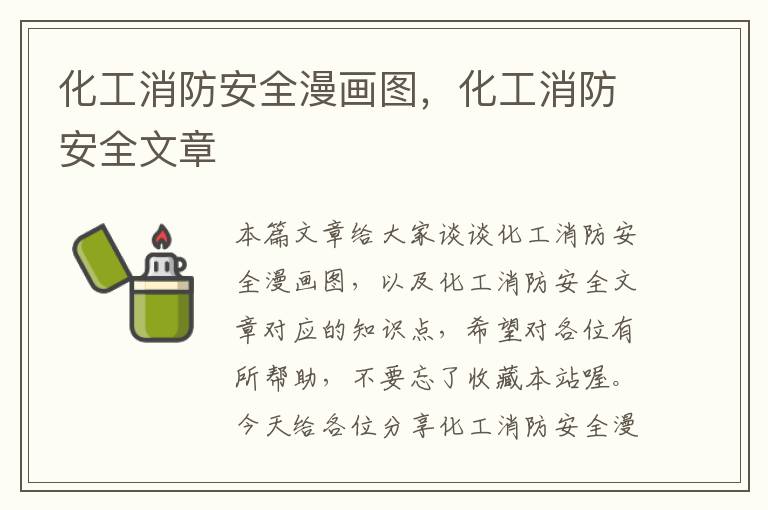 化工消防安全漫画图，化工消防安全文章