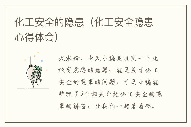 化工安全的隐患（化工安全隐患心得体会）