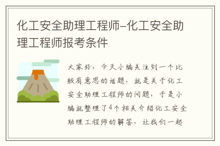 化工安全助理工程师-化工安全助理工程师报考条件