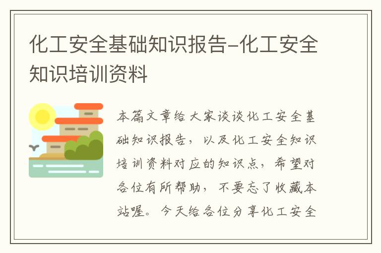 化工安全基础知识报告-化工安全知识培训资料