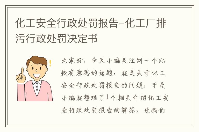 化工安全行政处罚报告-化工厂排污行政处罚决定书