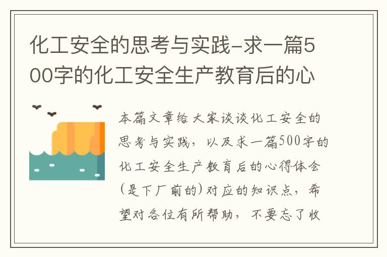 化工安全的思考与实践-求一篇500字的化工安全生产教育后的心得体会(是下厂前的)