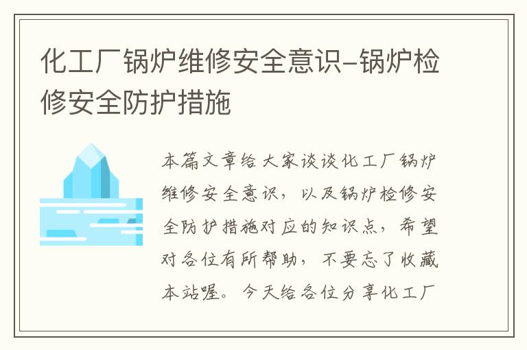 化工厂锅炉维修安全意识-锅炉检修安全防护措施