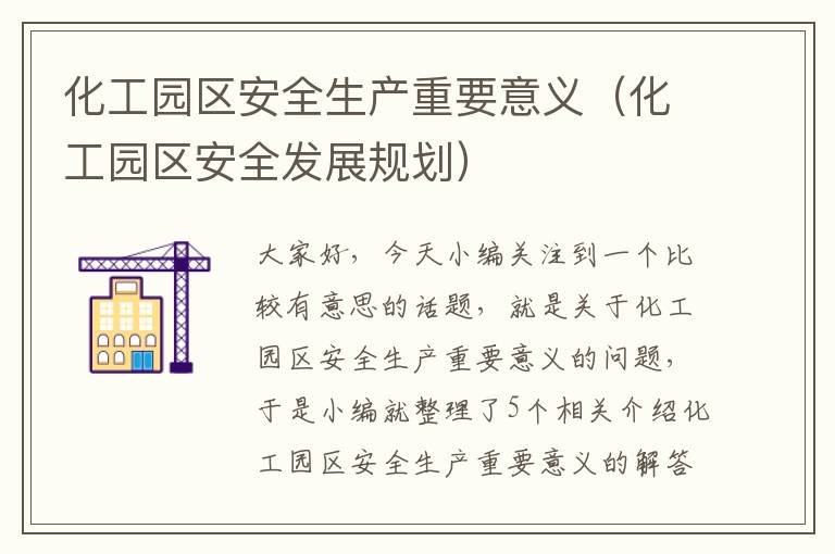 化工园区安全生产重要意义（化工园区安全发展规划）