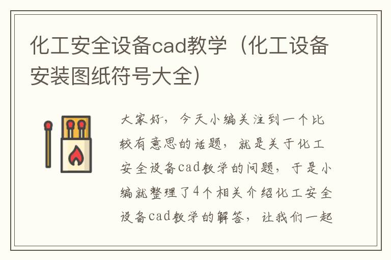 化工安全设备cad教学（化工设备安装图纸符号大全）