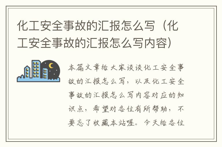 化工安全事故的汇报怎么写（化工安全事故的汇报怎么写内容）