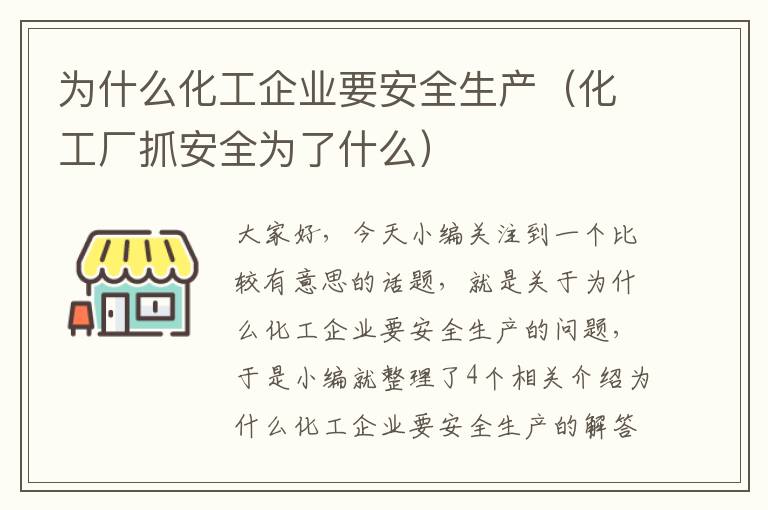 为什么化工企业要安全生产（化工厂抓安全为了什么）