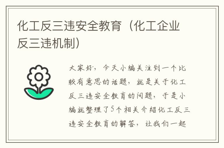 化工反三违安全教育（化工企业反三违机制）