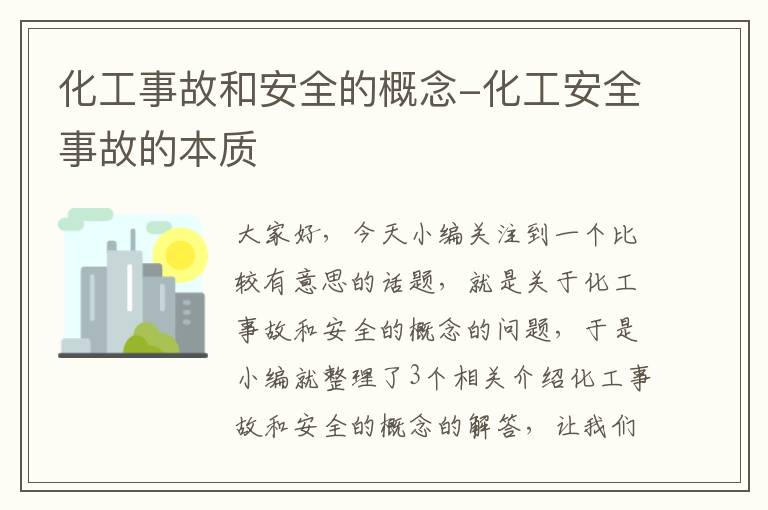 化工事故和安全的概念-化工安全事故的本质