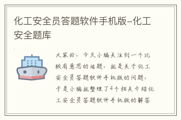 化工安全员答题软件手机版-化工安全题库