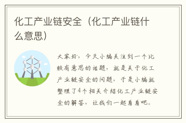 化工产业链安全（化工产业链什么意思）