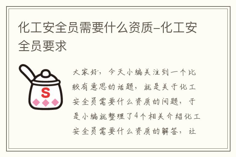 化工安全员需要什么资质-化工安全员要求