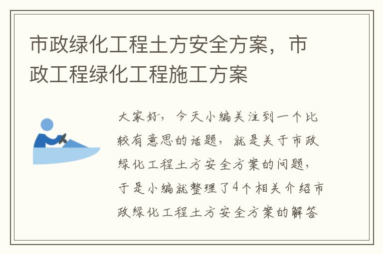 市政绿化工程土方安全方案，市政工程绿化工程施工方案