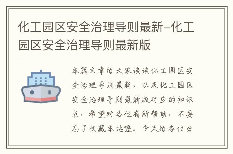 化工园区安全治理导则最新-化工园区安全治理导则最新版