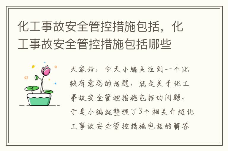 化工事故安全管控措施包括，化工事故安全管控措施包括哪些