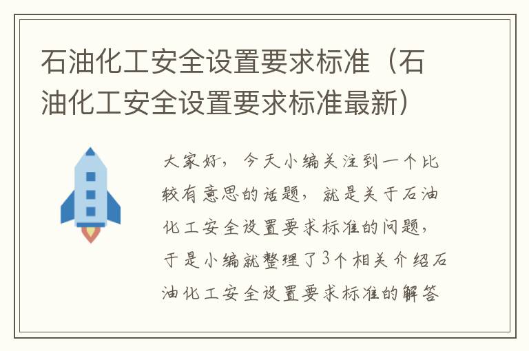 石油化工安全设置要求标准（石油化工安全设置要求标准最新）