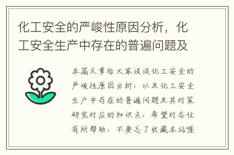 化工安全的严峻性原因分析，化工安全生产中存在的普遍问题及其对策研究