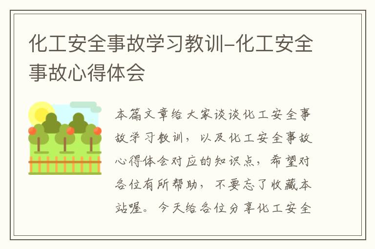 化工安全事故学习教训-化工安全事故心得体会